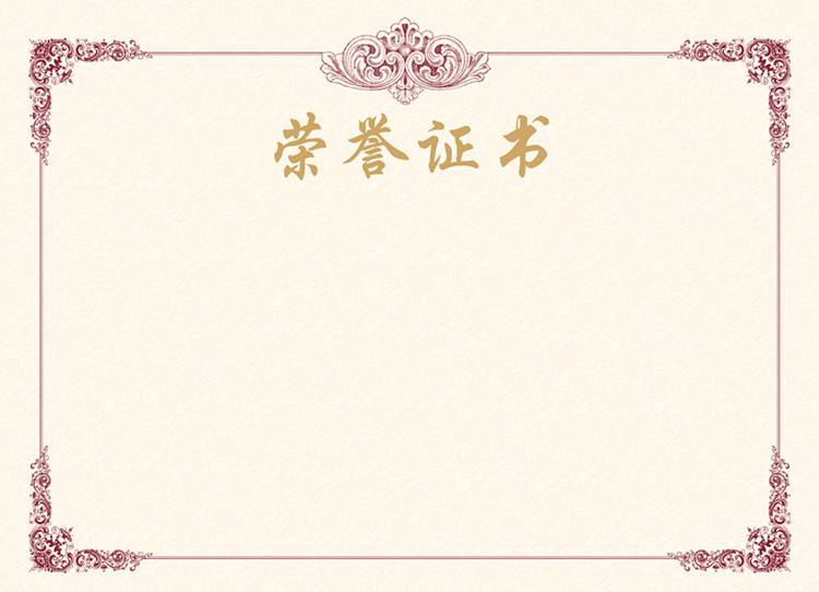 資質榮譽