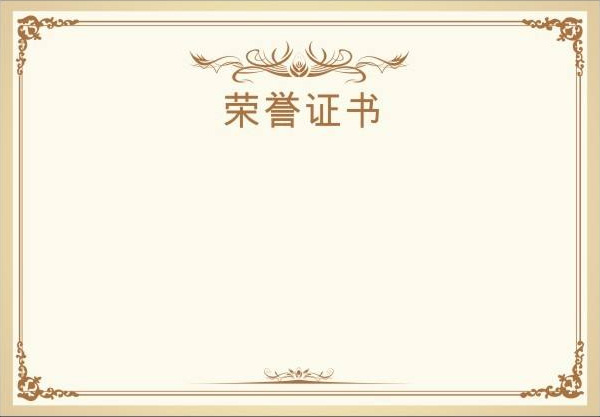 資質榮譽
