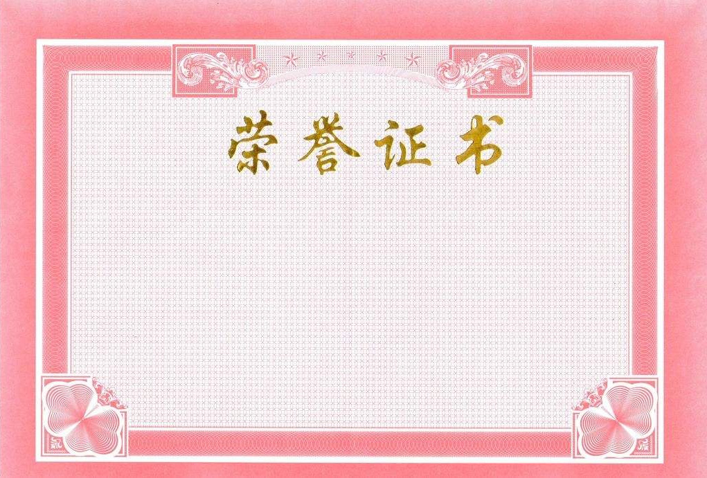 資質榮譽